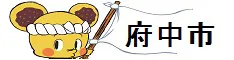 府中市