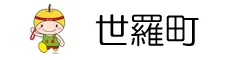 世羅町