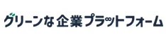 グリーンな企業プラットフォーム