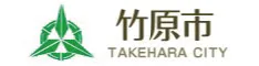 竹原市