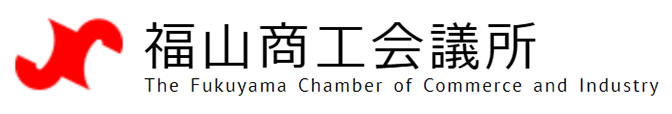 福山商工会議所