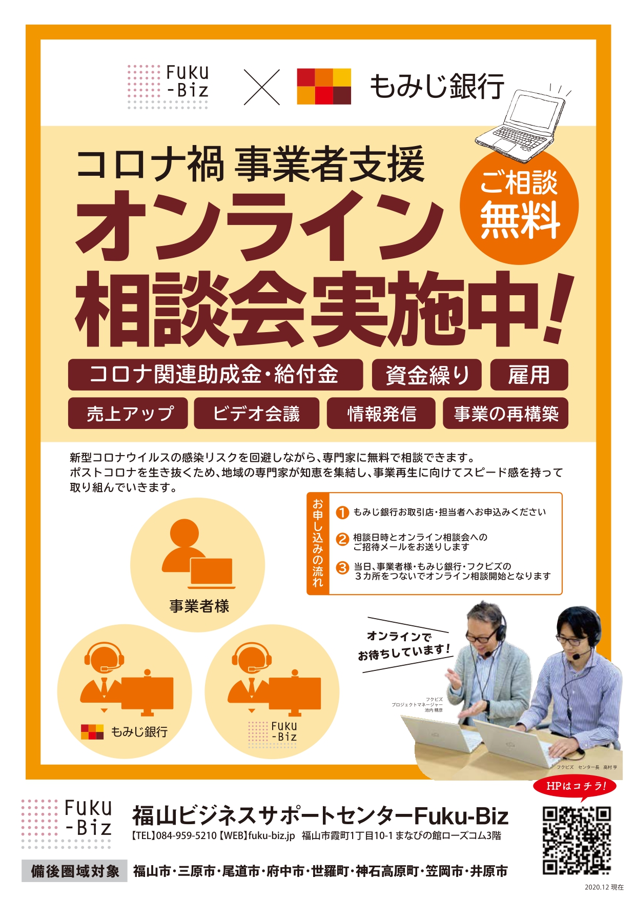 フクビズ×もみじ銀行＞オンラインご相談を実施中！ | 福山ビジネス 