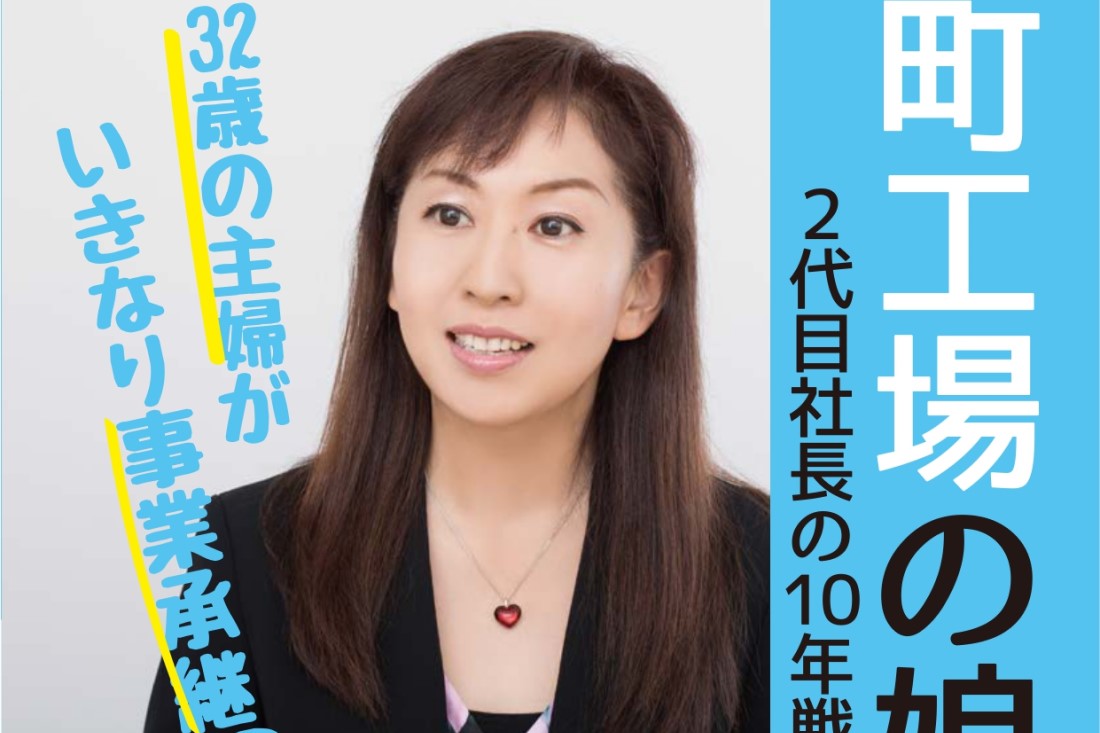 講演会開催のお知らせ 32歳の主婦が いきなり事業承継 町工場の娘 2代目社長の10年戦争 をオンラインで開催 福山ビジネスサポートセンターfuku Biz フクビズ