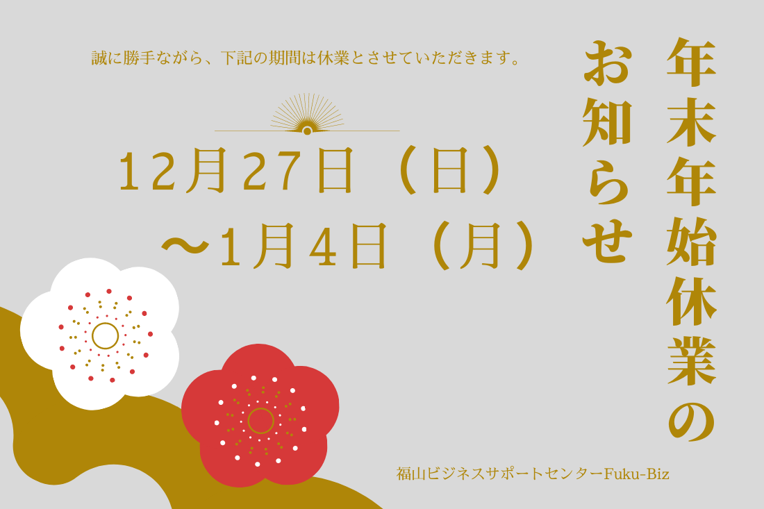 お知らせ 年末のごあいさつ 福山ビジネスサポートセンターfuku Biz フクビズ