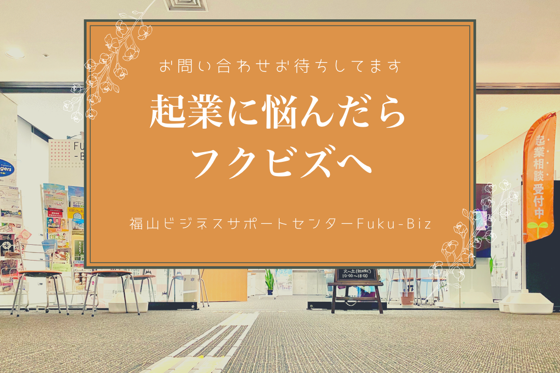備後圏域で起業に悩んだらフクビズへ 福山ビジネスサポートセンターfuku Biz フクビズ