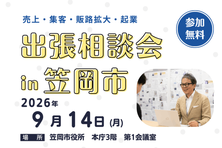 イベントポスター: 出張相談会 in 笠岡市、2026年9月14日（月）、笠岡市役所本庁3階第1会議室。テーマは売上・集客・販路拡大・起業、参加無料。