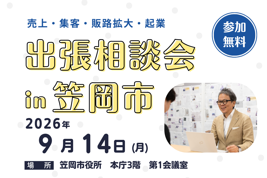 イベントポスター: 出張相談会 in 笠岡市、2026年9月14日（月）、笠岡市役所本庁3階第1会議室。テーマは売上・集客・販路拡大・起業、参加無料。