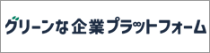 グリーンな企業プラットフォーム