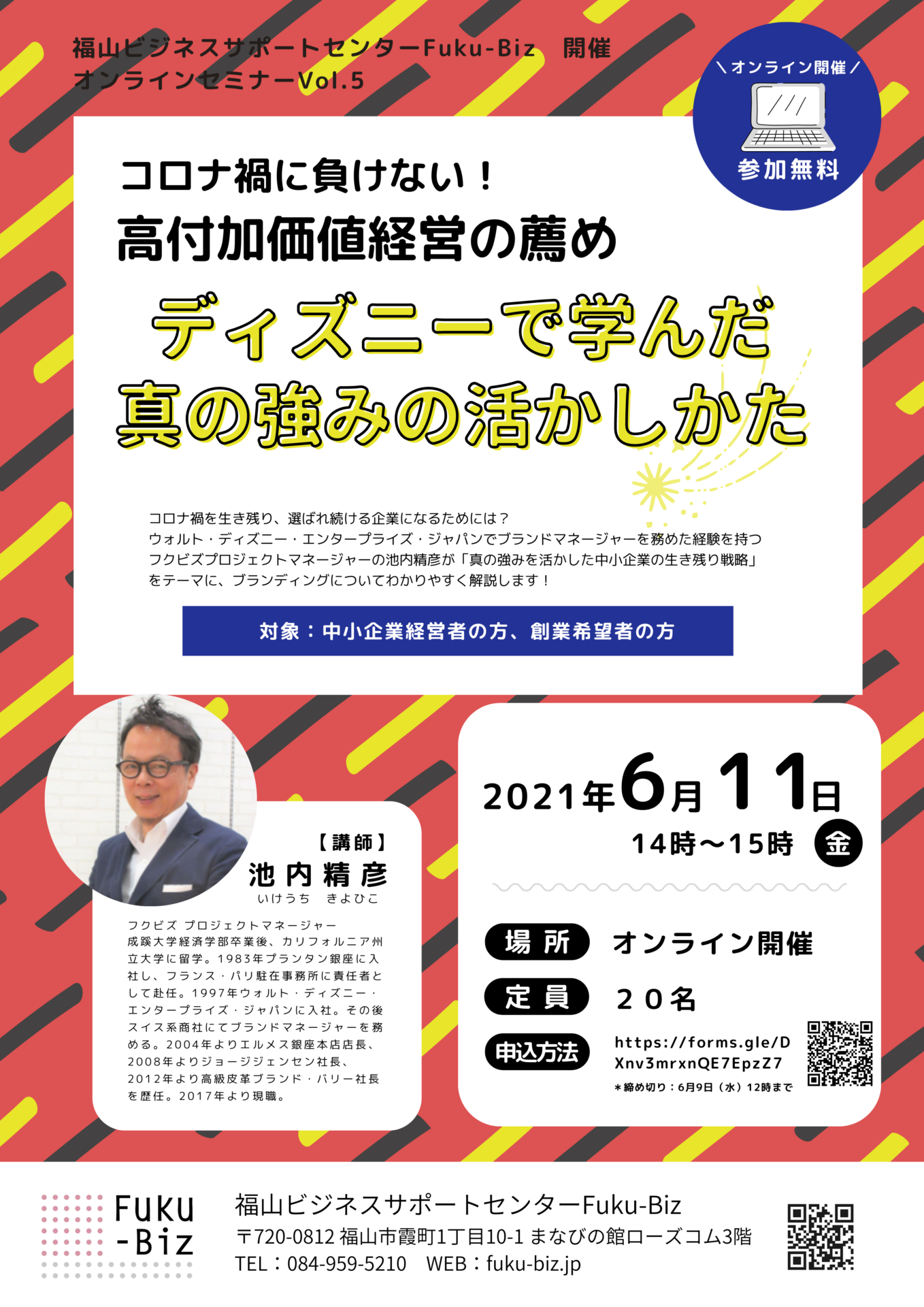 オンラインセミナーvol 5 コロナ禍に負けない 高付加価値経営の薦め ディズニーで学んだ真の強みの活かしかた 福山ビジネスサポートセンターfuku Biz フクビズ