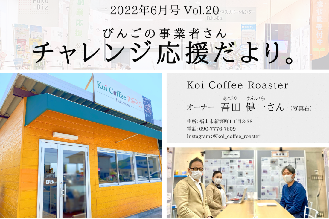 【チャレンジ応援だより】6月号ができました！福山市の「Koi Coffee Roaster」さまをご紹介