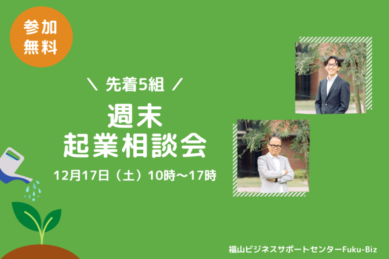 週末起業相談会12/17(土)開催!