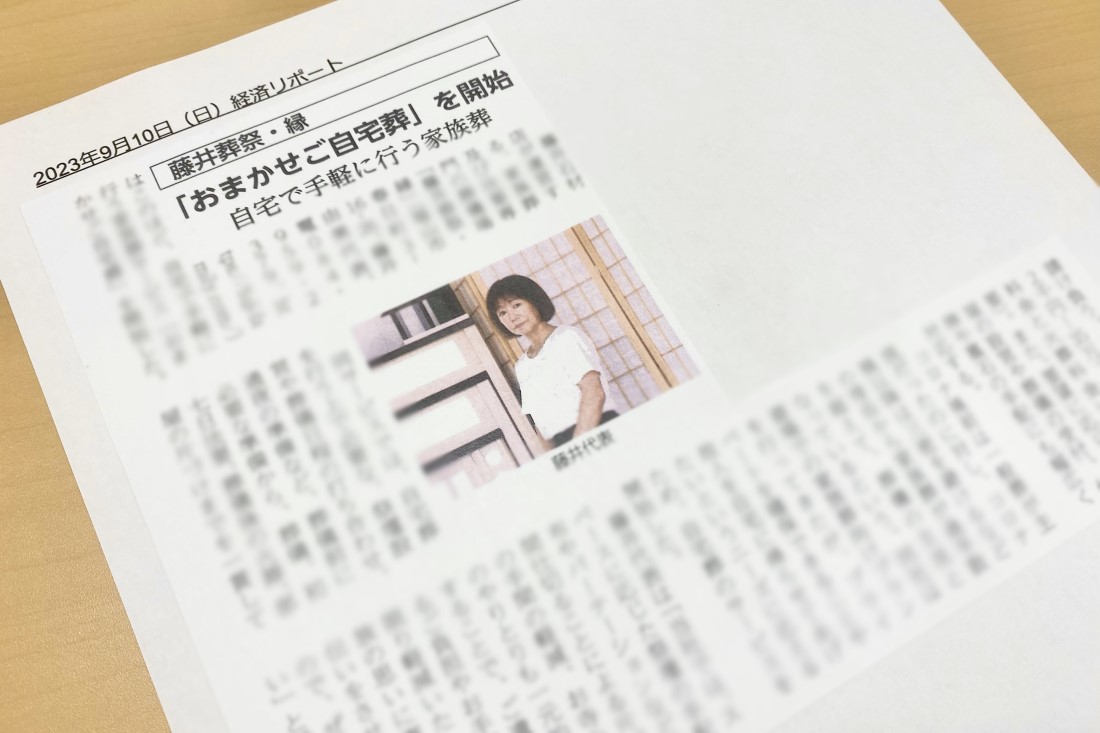 【メディア掲載】藤井葬祭・縁さまが経済リポートに掲載されました！