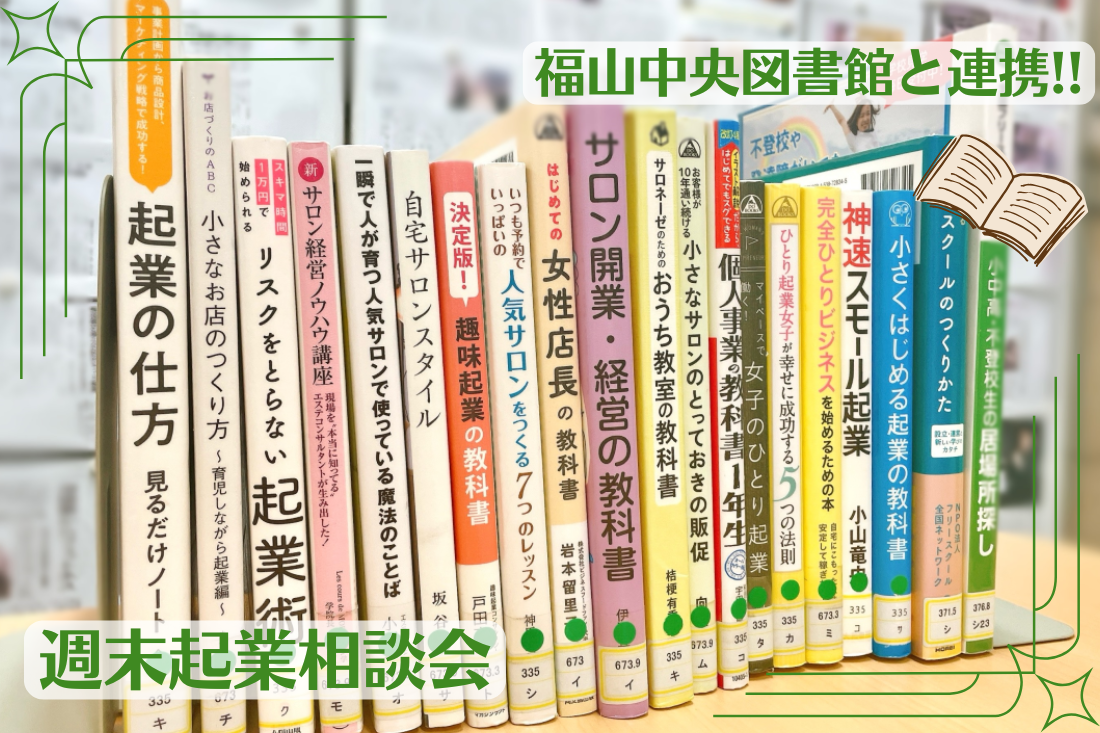 ＼本日開催！／福山中央図書館と連携【週末起業相談会】