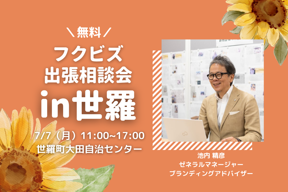 【無料】世羅町で経営相談会を開催します！
