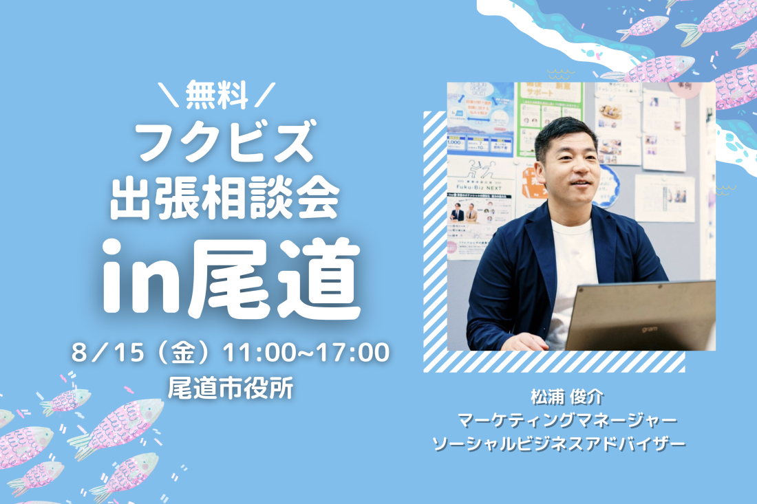 【無料】尾道市で経営相談会を開催します！＼売上アップ・起業／