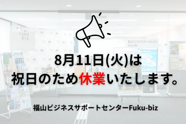8月11日(火)は祝日のため休業します。福山ビジネスサポートセンター-Fuku-bizの案内掲示。