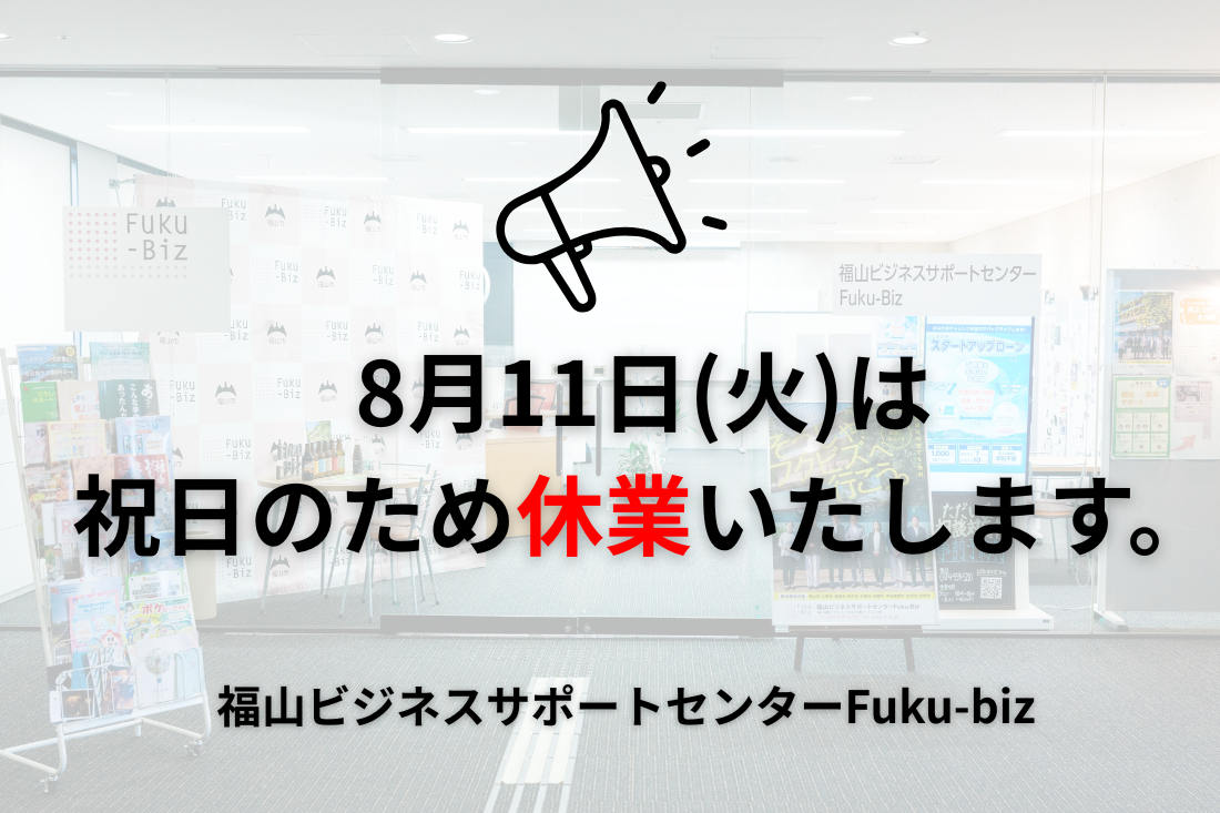 8月11日(火)は祝日のため休業します。福山ビジネスサポートセンター-Fuku-bizの案内掲示。