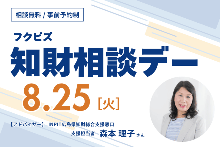 知財相談デーの案内ポスター。8月25日(火)開催、無料相談・事前予約制。森本理子さんの写真付き、INPIT広島の支援窓口案内。