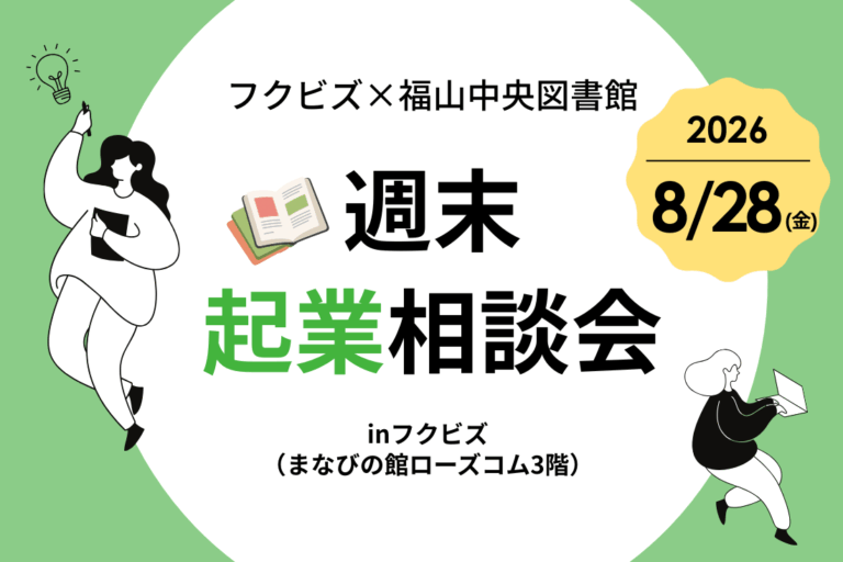 フクビズと福山中央図書館主催の週末起業相談会ポスター、日付は2026年8月28日（金）開催。