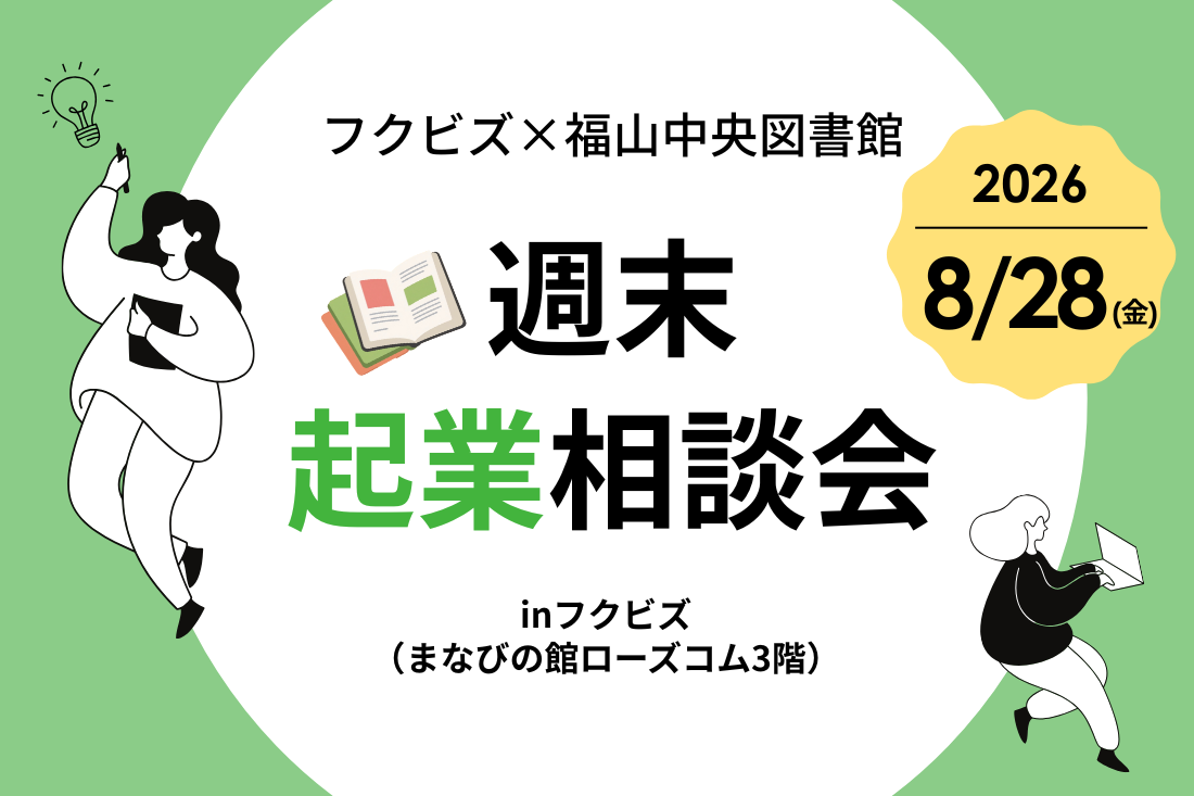 フクビズと福山中央図書館主催の週末起業相談会ポスター、日付は2026年8月28日（金）開催。