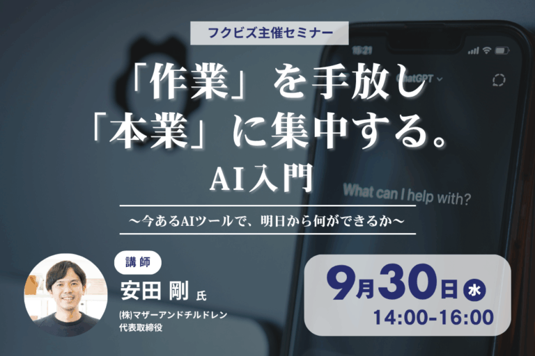 イベント告知ポスター: フクビズ主催セミナー、AI入門講座。作業を手放し本業に集中する内容を伝える。日付と講師情報あり。