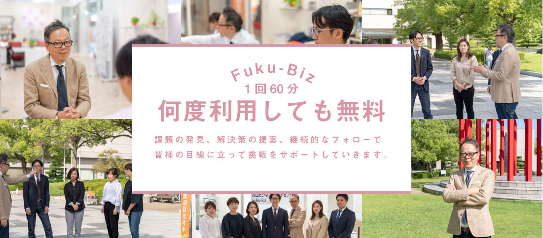 フクビズは何度でもビジネス相談が無料