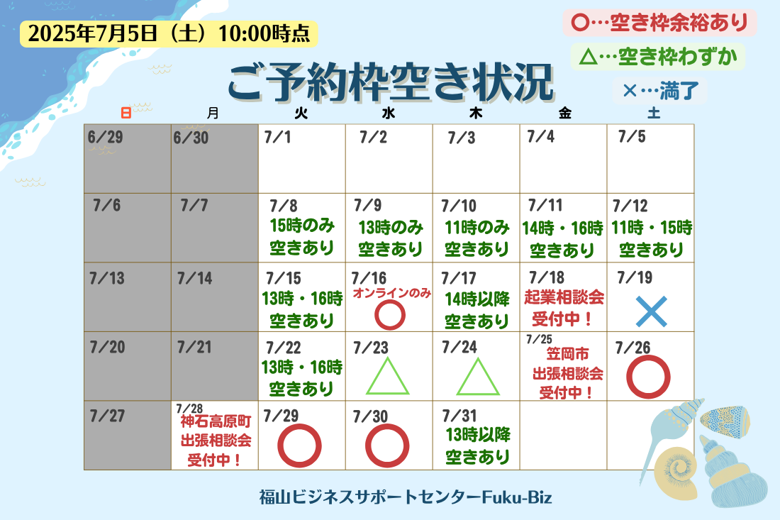 【7月】ご予約枠空き状況のお知らせ
