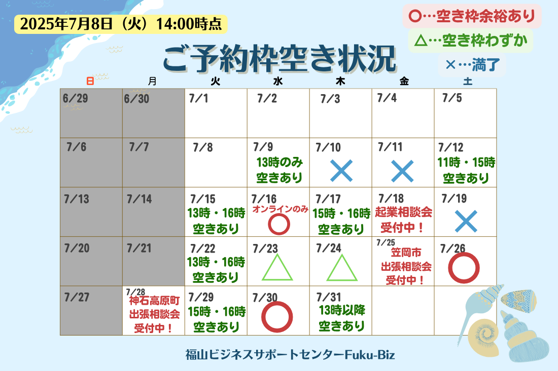 【7月】ご予約枠空き状況のお知らせ