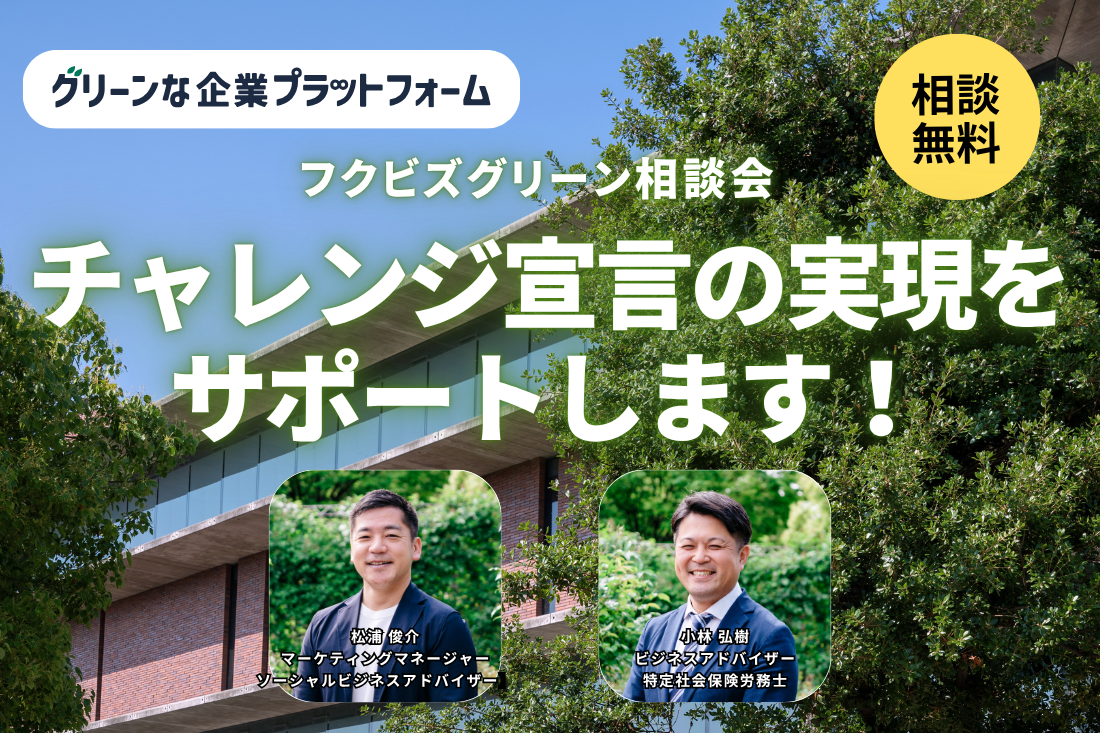 【フクビズグリーン相談会】チャレンジ宣言の実現をサポートします！