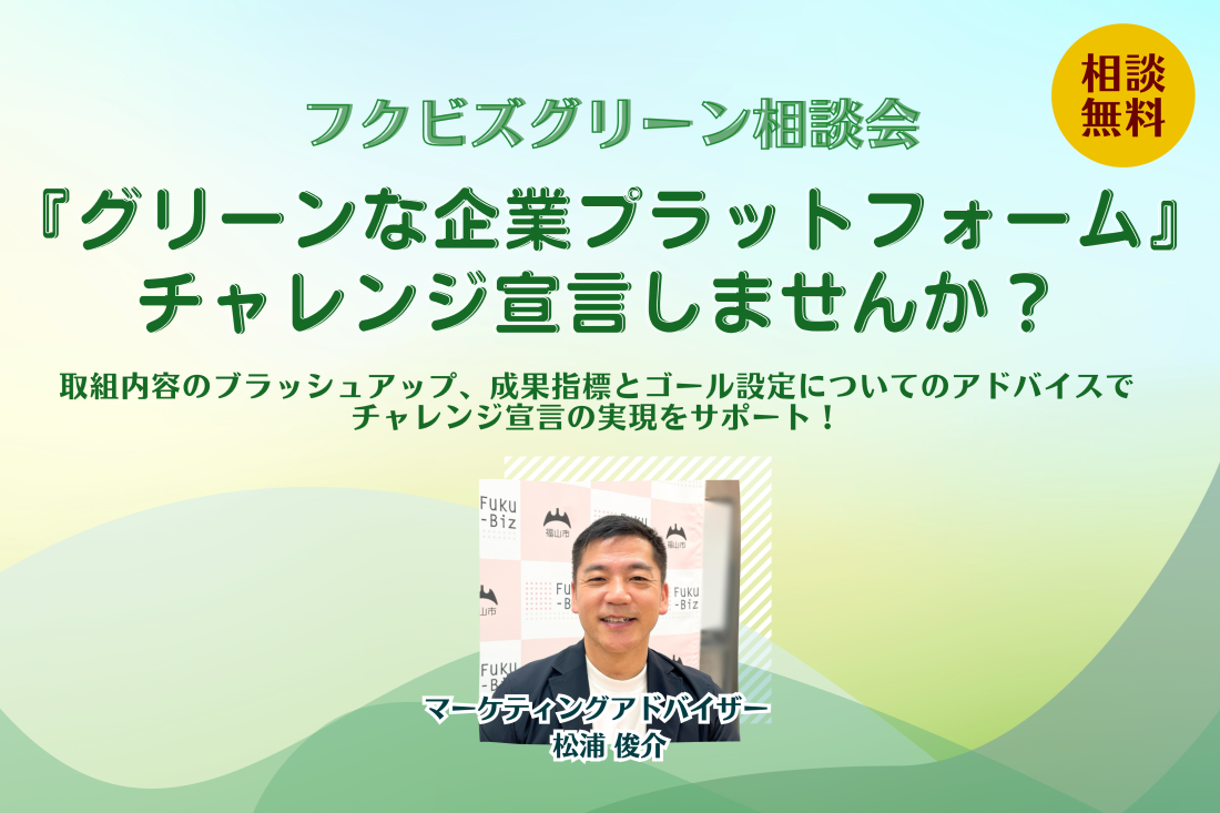 「グリーンな企業プラットフォーム」チャレンジ宣言の策定をサポート！『フクビズグリーン相談会』ご予約受付中