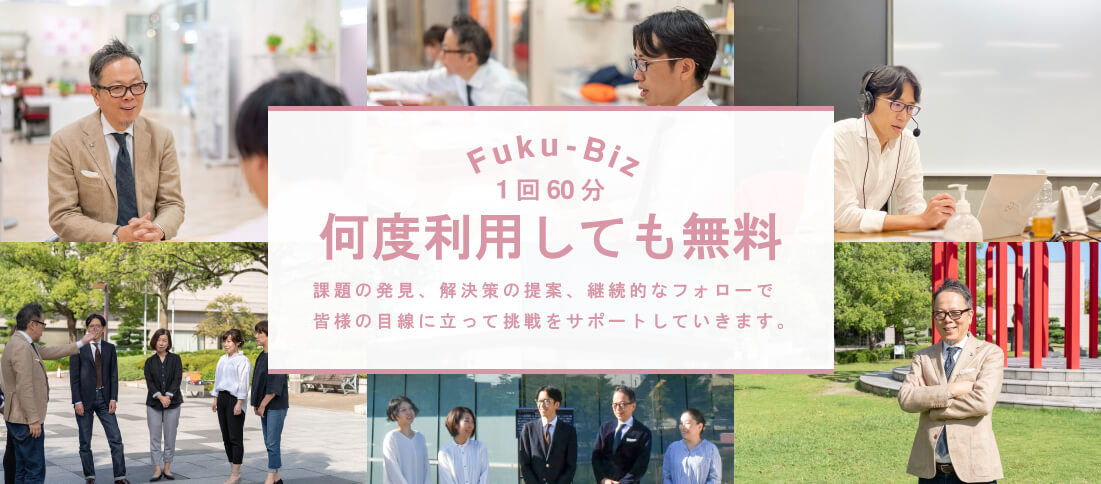 フクビズは何度でもビジネス相談が無料