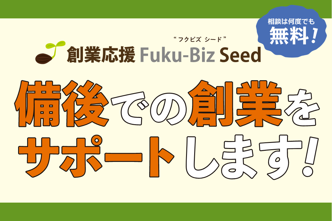 【創業応援！Fuku-Biz Seed】備後での創業をサポートします！