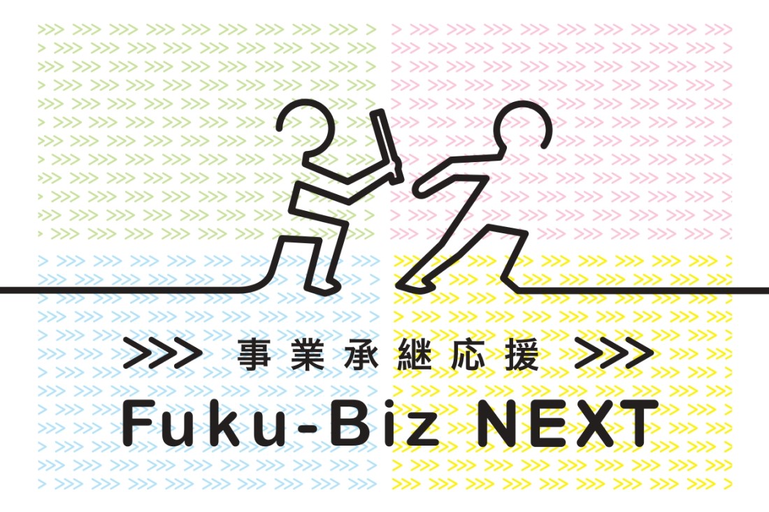 【Fuku-Biz NEXT】事業承継を応援します！