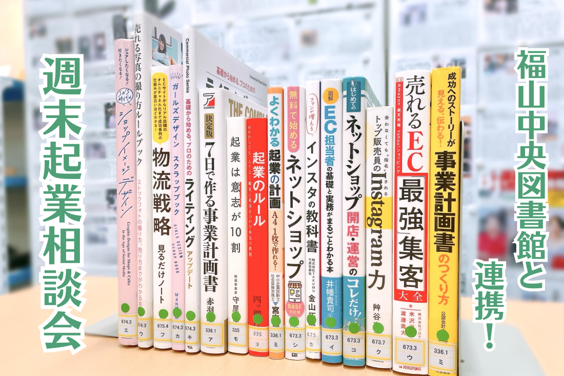 福山中央図書館の司書が選んだビジネス本を設置！週末起業相談会